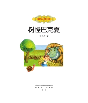 树怪巴克夏