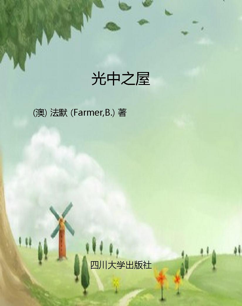 光中之屋