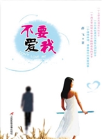 不要爱我