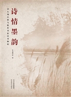 诗情墨韵