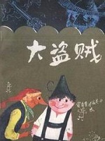 大盗贼