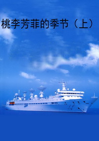 桃李芳菲的季节（上）