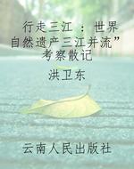 行走三江 : 世界自然