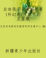 启迪孩子心灵的巨著(