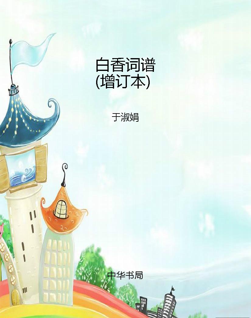白香词谱（增订本）