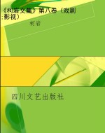 《柯岩文集》第八卷（戏