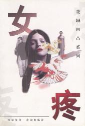 女疼陈家桥