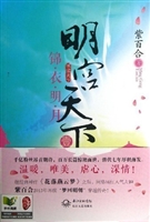 明宫天下1锦衣明月