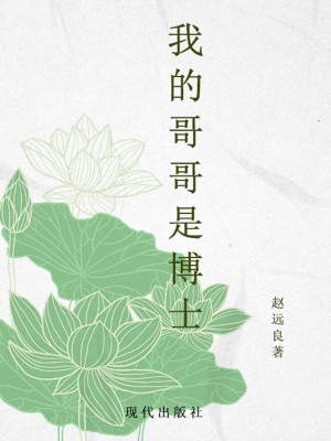 我的哥哥是博士