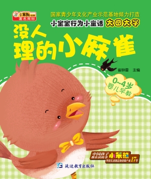 没人理的小麻雀
