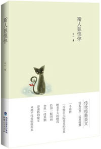 冰心：斯人独憔悴