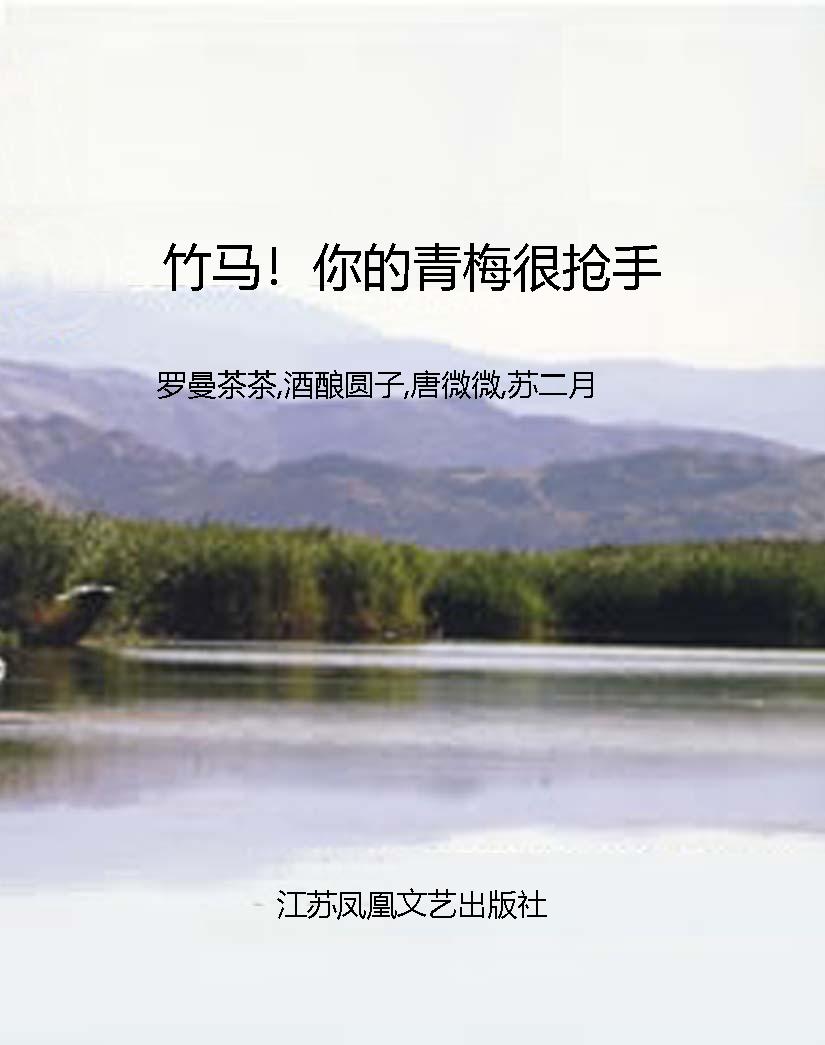 竹马！你的青梅很抢手