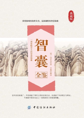 智囊全鉴