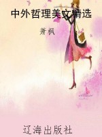 中外哲理美文精选