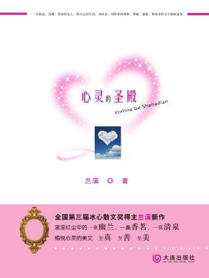 心灵的圣殿