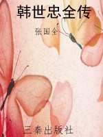 韩世忠全传