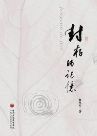 封存的记忆