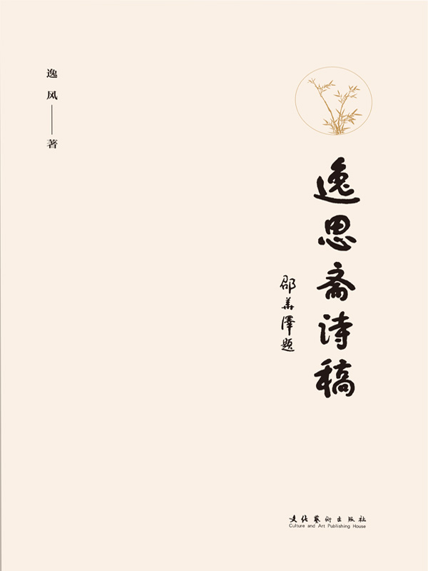 逸思斋诗稿