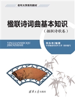 楹联诗词曲基本知识（楹