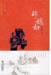 《碎媳妇》