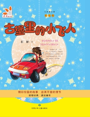 古堡里的小飞人