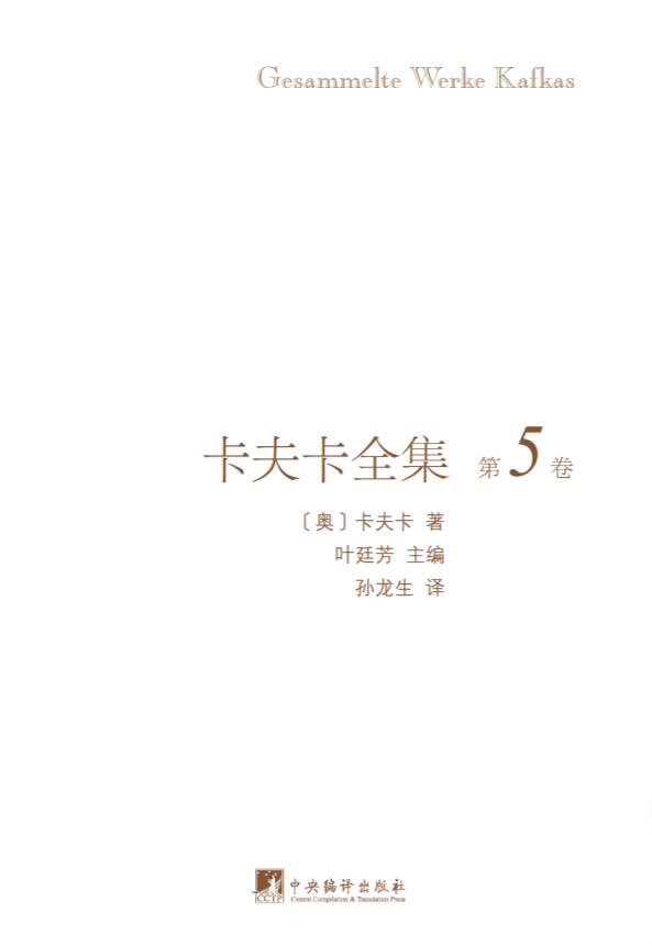 卡夫卡全集（插图本）第5