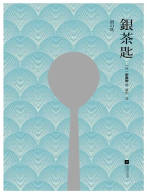 银茶匙