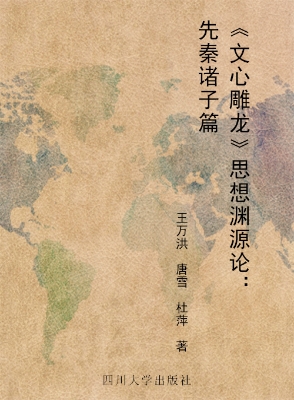 《文心雕龙》思想渊源