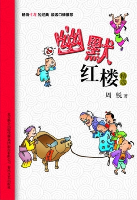 幽默红楼精选
