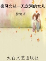 秦风文丛—无定河的女