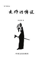 大师的传说