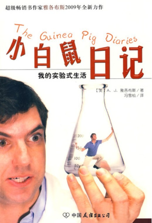 小白鼠日记