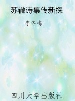 苏辙诗集传新探