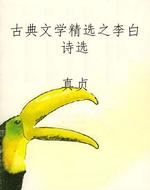 古典文学精选之李白诗