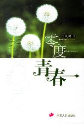 零度青春