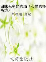 回味无穷的感动（心灵感