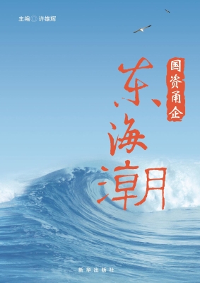国资甬企·东海潮