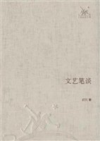 文艺笔谈