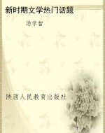 新时期文学热门话题