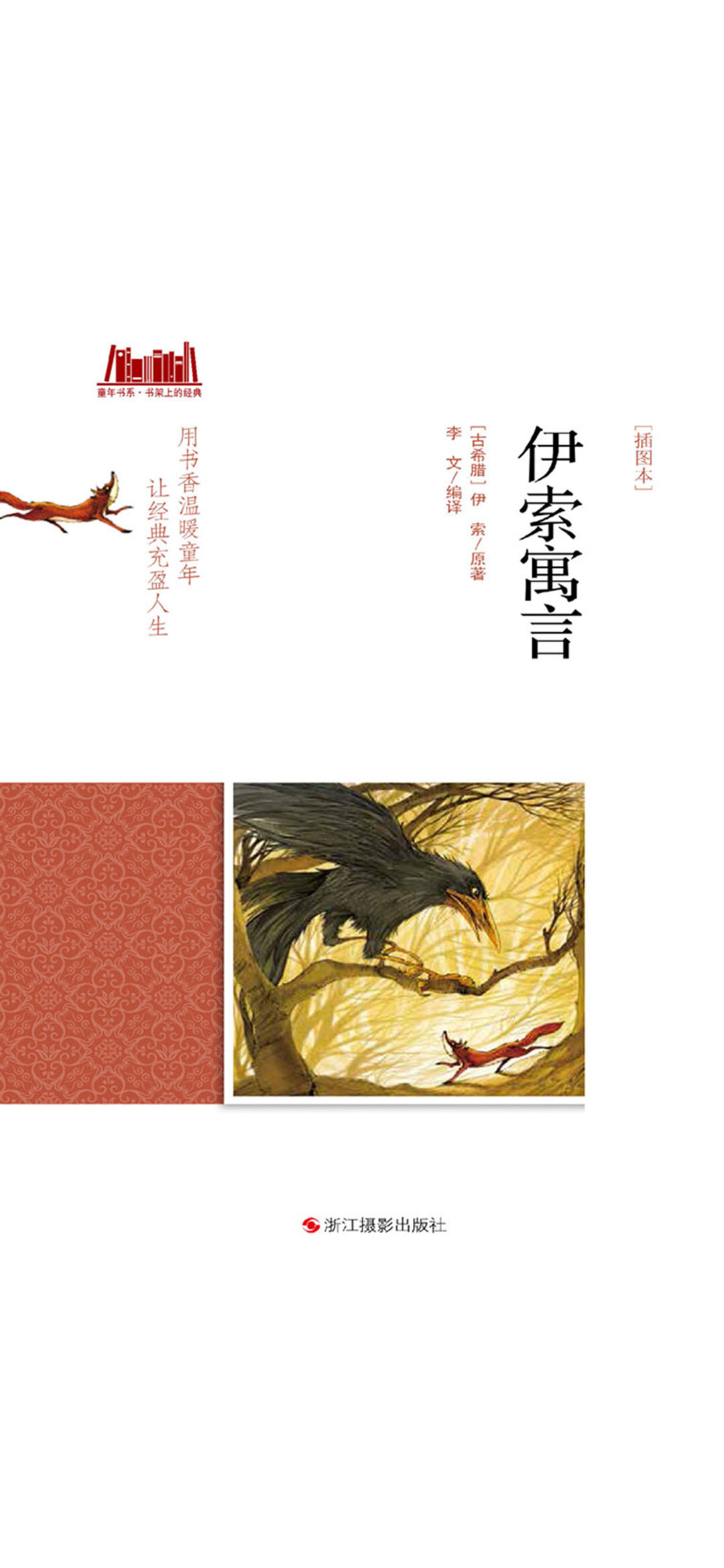 伊索寓言（插图本）