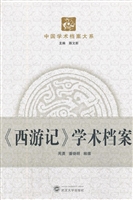《西游记》学术档案
