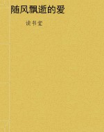 随风飘逝的爱