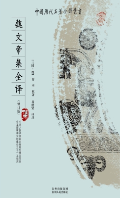 魏文帝集全译