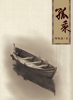 孤乘