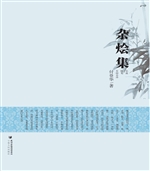 杂烩集