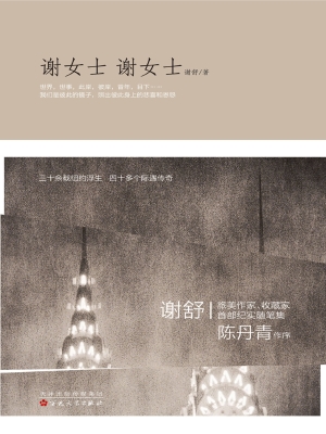 谢女士 谢女士