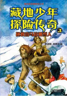 藏地少年探险传奇 3—