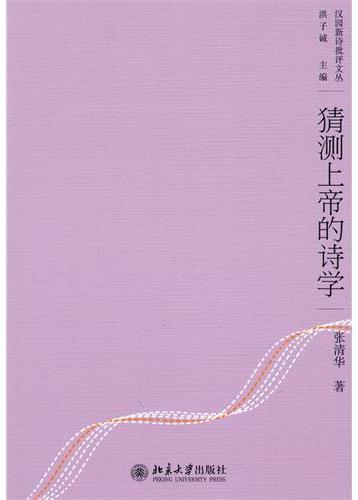 猜测上帝的诗学