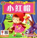 小红帽