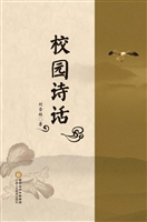 校园诗话